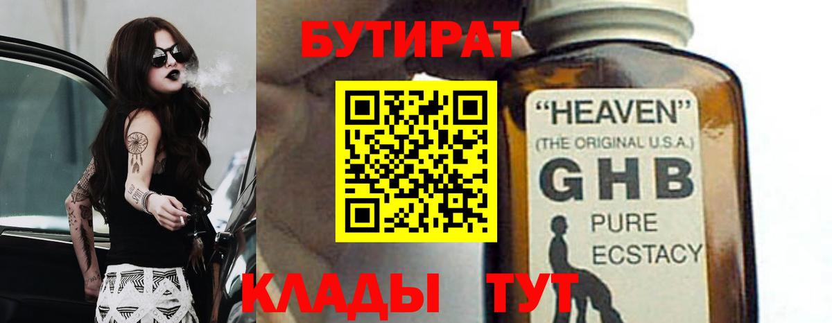 БУТИРАТ жидкий экстази  Вход с VPN  Орск 