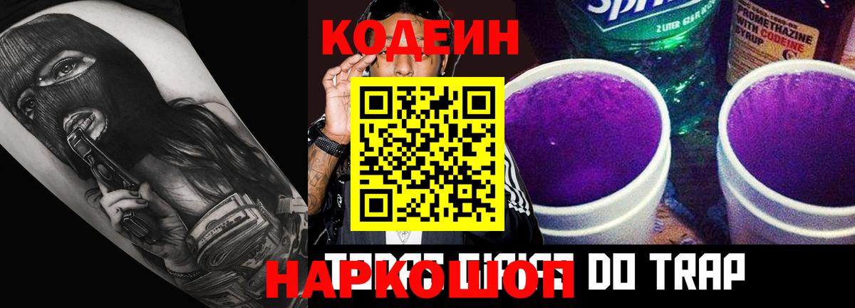 Кодеин Purple Drank  Кодеин напиток Lean (лин)  Орск  Вход с VPN 