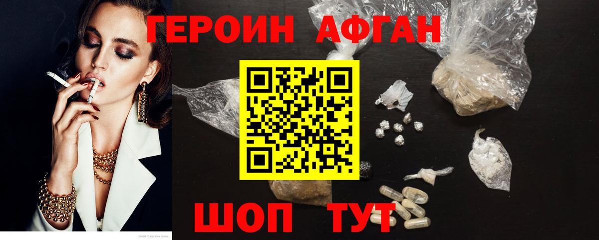 Героин афганец Орск